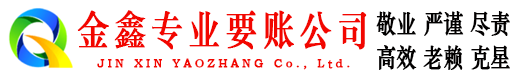 清远金鑫追债公司